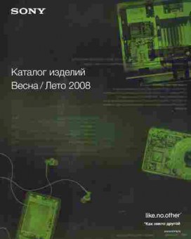 Каталог Sony Каталог изделий Весна лето 2008, 54-586, Баград.рф